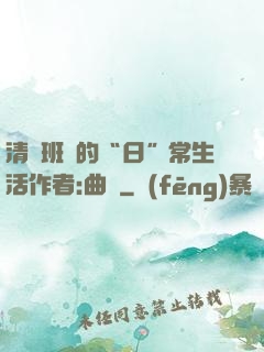 清純班長的“日”常生活作者:曲燼