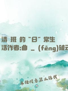 清純班長的“日”常生活作者:曲燼