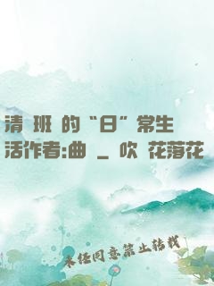 清純班長的“日”常生活作者:曲燼