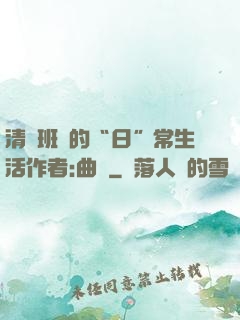 清純班長的“日”常生活作者:曲燼