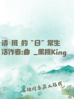 清純班長的“日”常生活作者:曲燼