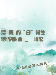 清純班長的“日”常生活作者:曲燼