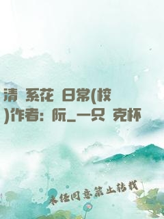 清純系花癮日常(校園)作者:蘇阮