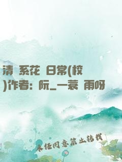 清純系花癮日常(校園)作者:蘇阮