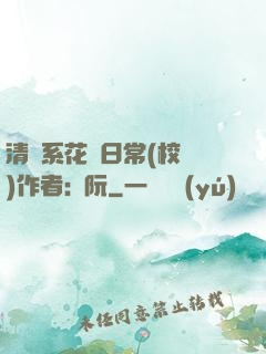 清純系花癮日常(校園)作者:蘇阮