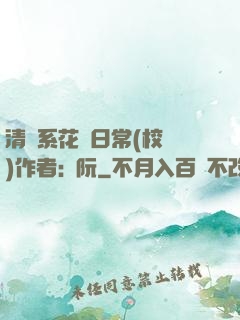 清純系花癮日常(校園)作者:蘇阮