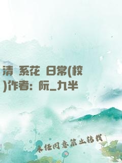 清純系花癮日常(校園)作者:蘇阮