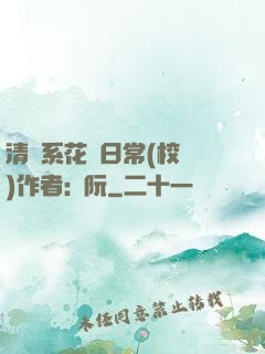 清純系花癮日常(校園)作者:蘇阮