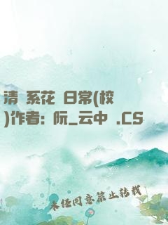 清純系花癮日常(校園)作者:蘇阮