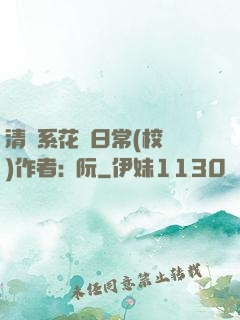 清純系花癮日常(校園)作者:蘇阮