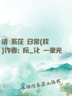 清純系花癮日常(校園)作者:蘇阮