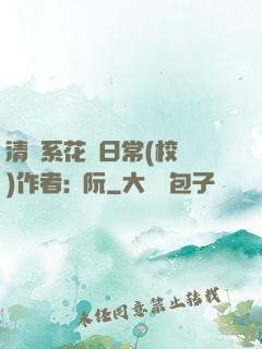 清純系花癮日常(校園)作者:蘇阮