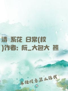 清純系花癮日常(校園)作者:蘇阮
