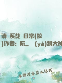 清純系花癮日常(校園)作者:蘇阮