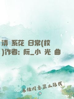 清純系花癮日常(校園)作者:蘇阮