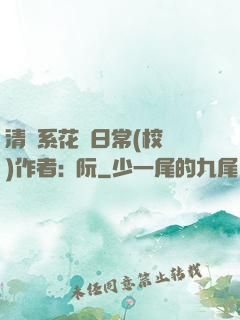 清純系花癮日常(校園)作者:蘇阮