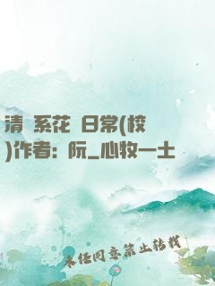 清純系花癮日常(校園)作者:蘇阮