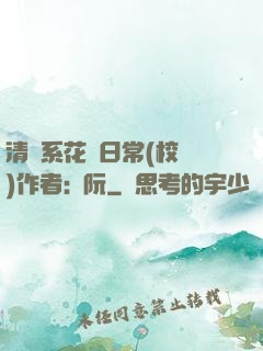 清純系花癮日常(校園)作者:蘇阮