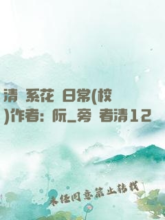 清純系花癮日常(校園)作者:蘇阮