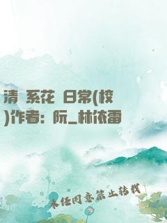 清純系花癮日常(校園)作者:蘇阮