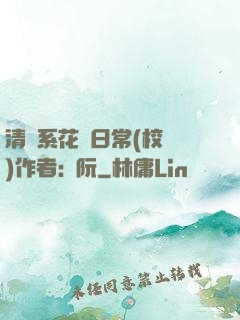 清純系花癮日常(校園)作者:蘇阮