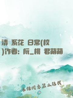 清純系花癮日常(校園)作者:蘇阮