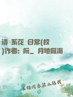 清純系花癮日常(校園)作者:蘇阮