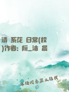 清純系花癮日常(校園)作者:蘇阮