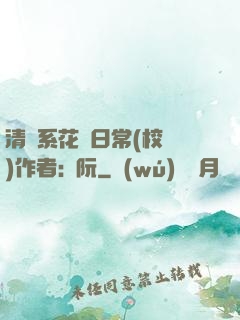 清純系花癮日常(校園)作者:蘇阮