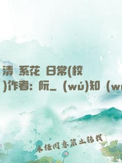 清純系花癮日常(校園)作者:蘇阮