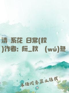 清純系花癮日常(校園)作者:蘇阮