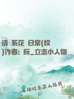 清純系花癮日常(校園)作者:蘇阮