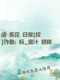 清純系花癮日常(校園)作者:蘇阮