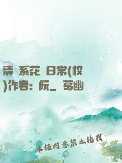 清純系花癮日常(校園)作者:蘇阮