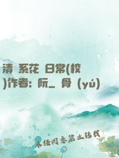 清純系花癮日常(校園)作者:蘇阮