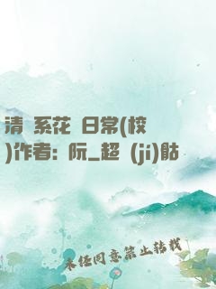 清純系花癮日常(校園)作者:蘇阮