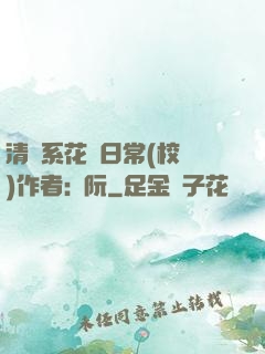 清純系花癮日常(校園)作者:蘇阮
