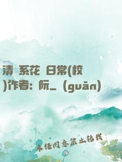 清純系花癮日常(校園)作者:蘇阮