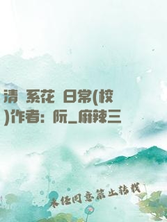 清純系花癮日常(校園)作者:蘇阮
