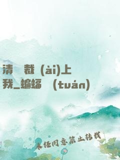 清純總裁愛(ài)上我