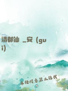 清都仙緣