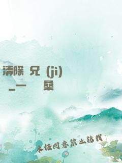 清除師兄計(jì)劃書