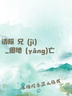 清除師兄計(jì)劃書