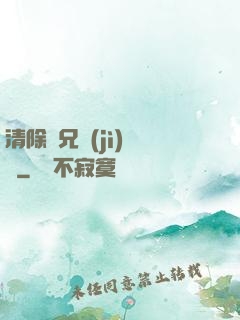 清除師兄計(jì)劃書