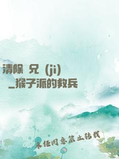 清除師兄計(jì)劃書