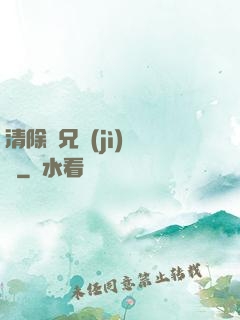 清除師兄計(jì)劃書