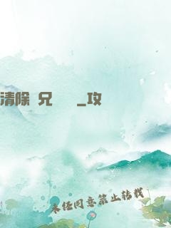 清除師兄計劃書