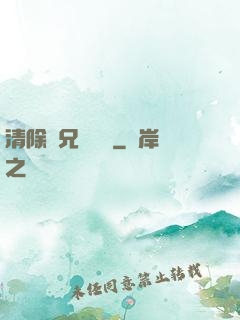 清除師兄計劃書