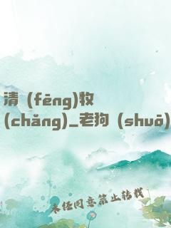清風(fēng)牧場(chǎng)