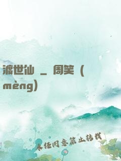 渡世仙緣